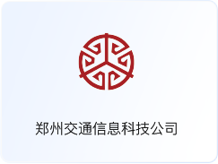 郑州交通信息科技公司