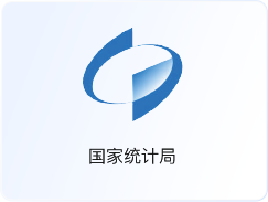 国家统计局