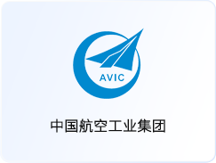 中国航空工业集团