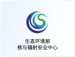 生态环境部 核与辐射安全中心