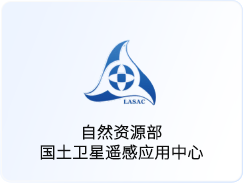 自然资源部 国土卫星遥感应用中心