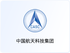 中国航天科技集团