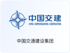中国交通建设集团