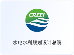 水电水利规划 设计总院 