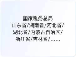 国家税务总局...